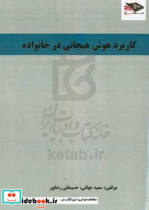 کاربرد هوش هیجانی در خانواده