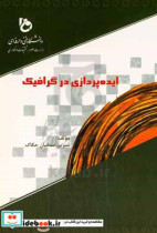 ایده پردازی در گرافیک