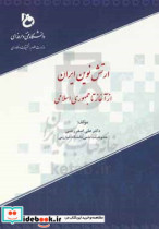 ارتش نوین ایران از آغاز تا جمهوری اسلامی