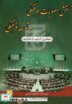 نقش مصوبات فرهنگی در توسعه فرهنگی مجلس ششم تا هشتم