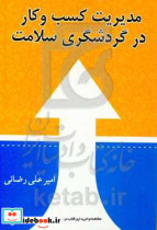 مدیریت کسب و کار در گردشگری سلامت