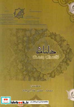 دلنامه قاصدک رحمت "گزیده ای از مضامین اخلاقی بر پایه آیات قرآنی"