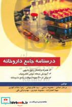 درسنامه جامع داروخانه