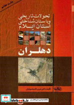 تحولات تاریخی و باستان شناختی استان ایلام شهرستان دهلران