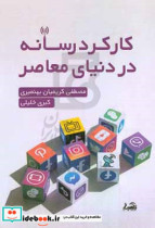 کارکرد رسانه در دنیای معاصر