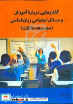 گفتارهایی درباره آموزش و مسایل اجتماعی زبان شناسی مجموعه مقالات