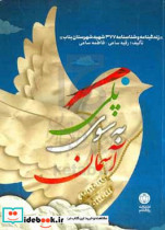 پلی به سوی آسمان ... زندگینامه و شناسنامه 377 شهید شهرستان بناب