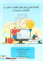 تکنیک ها و روش های فعالیت محور در آموزش و پرورش