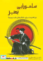 سامورایی بمیر چرا هنرمند برای حفظ وطن باید بمیرد؟ تاثیر ذن بر تئاتر نوژاپن و نمایشنامه های یوکیو میشیما مکتب ذن تئاتر نو ژاپن یوکیو میشیما برای دانشجویان و علاقه مندان به تئاتر شرق تئاتر ژاپن