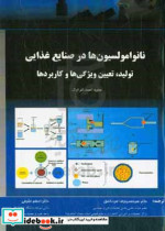 نانوامولسیون ها در صنایع غذایی تولید تعیین ویژگی ها و کاربردها