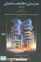 مدلسازی اطلاعات ساختمان BMI کتاب راهنمای مدیر راهنمایی برای حرفه ای ها معماری مهندسی و ساخت و ساز بهترین روش مدلسازی اطلاعات ساختمان