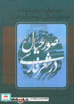 صور خیال در دیوان غزلیات خواجوی کرمانی با توجه به آیات قرآن