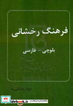 فرهنگ رخشانی بلوچی - فارسی