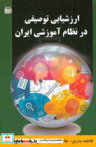ارزشیابی توصیفی در نظام آموزشی ایران
