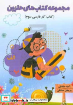 مجموعه کتاب های حلزون کتاب کار فارسی سوم
