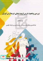 بررسی وضعیت درس تربیت بدنی در مدارس های ایران