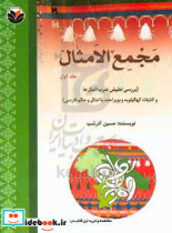 مجمع الامثال بررسی تطبیقی ضرب المثل ها و کنایات کهگیلویه و بویر احمد با امثال و حکم فارسی