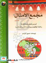 مجمع الامثال بررسی تطبیقی ضرب المثل ها و کنایات کهگیلویه و بویر احمد با امثال و حکم فارسی