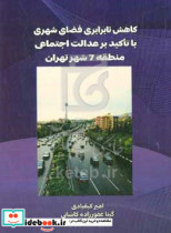 کاهش نابرابری فضای شهری با تاکید بر عدالت اجتماعی منطقه 7 شهر تهران
