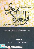 بررسی و تحلیل زهدیات ابوالعلاء معری لزومیات سقط الزند = دراسه الاحتوائیه للزهد فی شعر ابی اعلا المعری