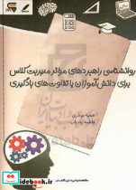 روانشناسی راهبردهای موثر مدیریت کلاس برای دانش آموزان با تفاوت های یادگیری