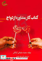 کار مشاوره ازدواج