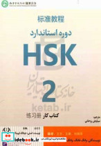 کار دوره استاندارد HSK2