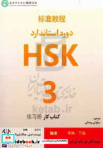 کار دوره استاندارد HSK3