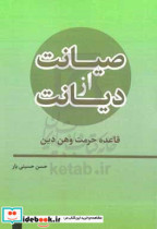 صیانت از دیانت قاعده حرمت وهن دین