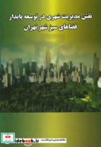 نقش مدیریت شهری در توسعه پایدار فضاهای سبز شهر تهران