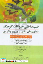 طب داخلی حیوانات کوچک بیماری های بخش برون ریز پانکراس ترجمه کتاب نلسون