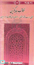 مکاتب جایگزین تاملی در باب منشاء احتمالی "عرفان های کاذب" در ایران