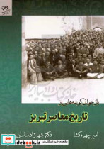 بازخوانی گوشه هایی از تاریخ معاصر تبریز بازتاب اوضاع سیاسی اجتماعی و فرهنگی تبریز در خلال سال های 1320 - 1345ه.ش در مطبوعات