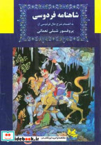 شاهنامه فردوسی ملحقات همراه با فرهنگ لغات و اسامی خاص شاهنامه
