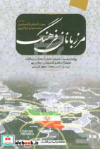 مرزبانان فرهنگ روایت احیای دیپلماسی فرهنگی در سازمان فرهنگ و ارتباطات اسلامی