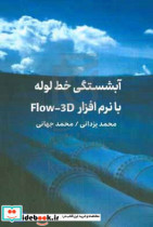آبشستگی خط لوله با نرم افزار Flow-3D