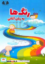 رنگ ها به زبان آلمانی