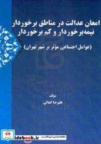 امعان عدالت در مناطق برخوردار نیمه برخوردار و کم برخوردار عوامل اجتماعی موثر بر شهر تهران