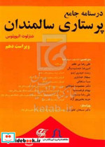 درسنامه جامع پرستاری سالمندی