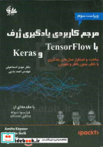 مرجع کاربردی یادگیری ژرف با TensorFlow و Keras