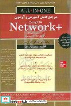 مرجع کامل آموزش و آزمون CompTIA Network