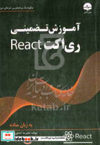 آموزش تضمینی ری اکت React