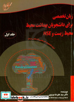 زبان انگلیسی برای دانشجویان مهندسی بهداشت محیط محیط زیست و HSE