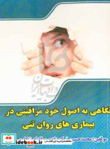 نگاهی به اصول خودمراقبتی در بیماری های روان تنی