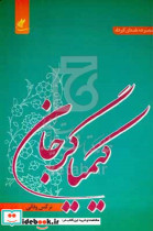 کیمیاگر جان