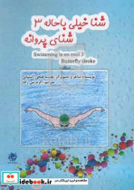 شنای پروانه = Butterfly stroke