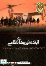 آینده نیروهای نظامی تاثیر فناوری های نوظهور و نوآوری های دفاعی بر ساختار نیروهای دولتی