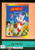 گربه چکمه پوش