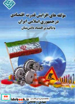 مولفه های افزایش قدرت اقتصادی در جمهوری اسلامی ایران با تاکید بر اقتصاد دانش بنیان