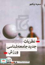 نظریات جدید جامعه شناسی ورزش